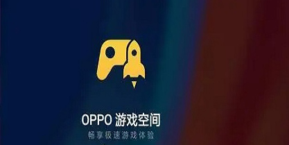 oppo游戏空间