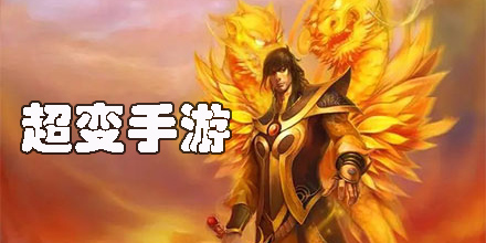 超变手游
