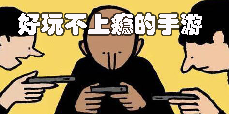 好玩不上瘾的手游