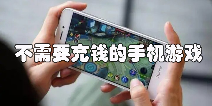 不需要充钱的手机游戏有哪些-好玩不需要充钱的手机游戏合集
