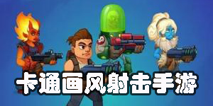 卡通画风的射击手游