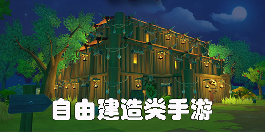 自由建造类手游