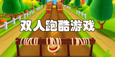 双人跑酷游戏手机版合集-双人跑酷小游戏下载大全