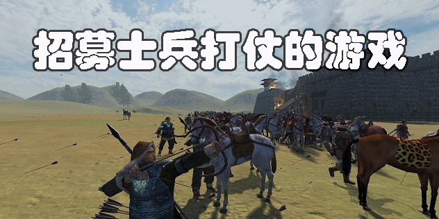 招募士兵打仗的游戏