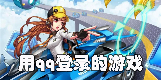 能用qq登录的游戏