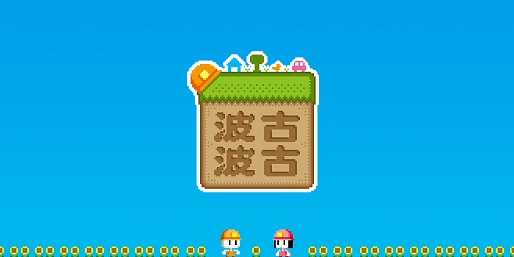 波古波古2023年最新版本下载-波古波古联机版-波古波古版本大全