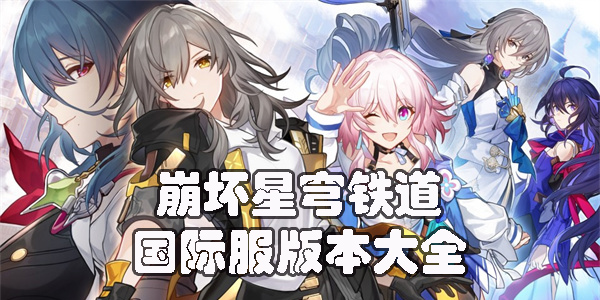 崩坏星穹铁道国际服