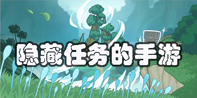 有隐藏任务的手游有哪些-好玩的有隐藏任务的手游推荐