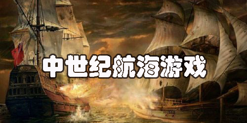 中世纪航海游戏