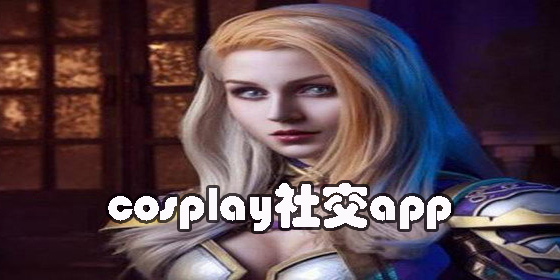 cosplay社交
