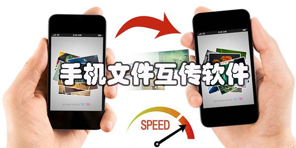 手机文件互传app哪个好-手机文件互传app下载合集