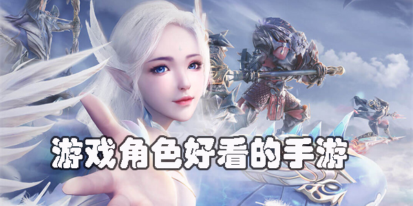 游戏角色好看的手游