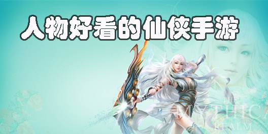 人物好看的仙侠手游