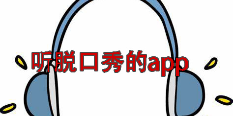 听脱口秀的app