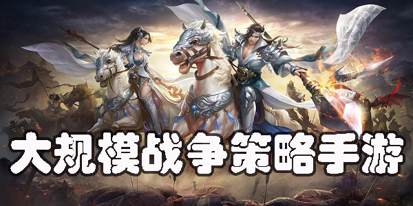 大规模战争策略手游有哪些-大规模战争策略手游下载推荐