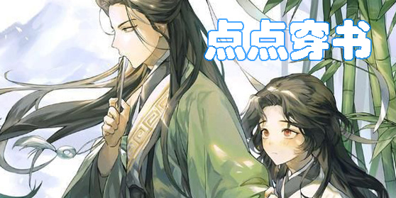点点穿书
