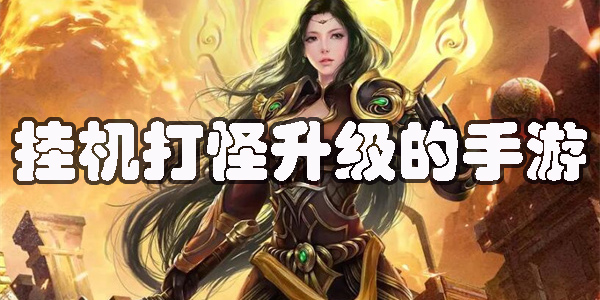 可以挂机打怪升级的手游