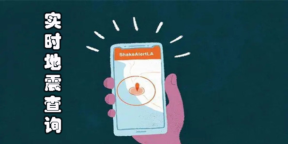 实时地震查询APP大全-实时地震查询软件下载