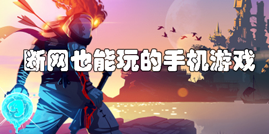 断网也能玩的手机游戏有哪些-断网也能玩的单机手游下载推荐