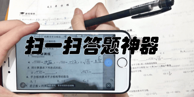 扫一扫答题神器