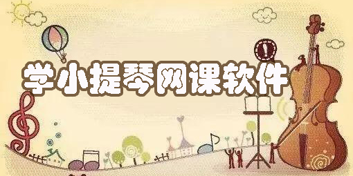 想学小提琴网课