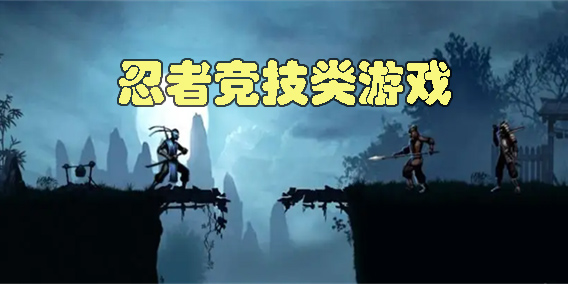 忍者竞技类游戏