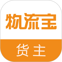 物流宝货主软件