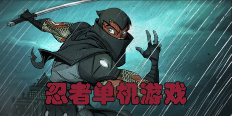 关于忍者的单机游戏
