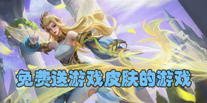 免费送游戏皮肤的游戏有哪些-免费送游戏皮肤的游戏推荐
