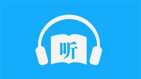 比较全的听书软件