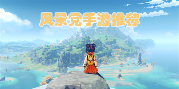 风景党必玩手机游戏有哪些-风景党必玩单机游戏推荐