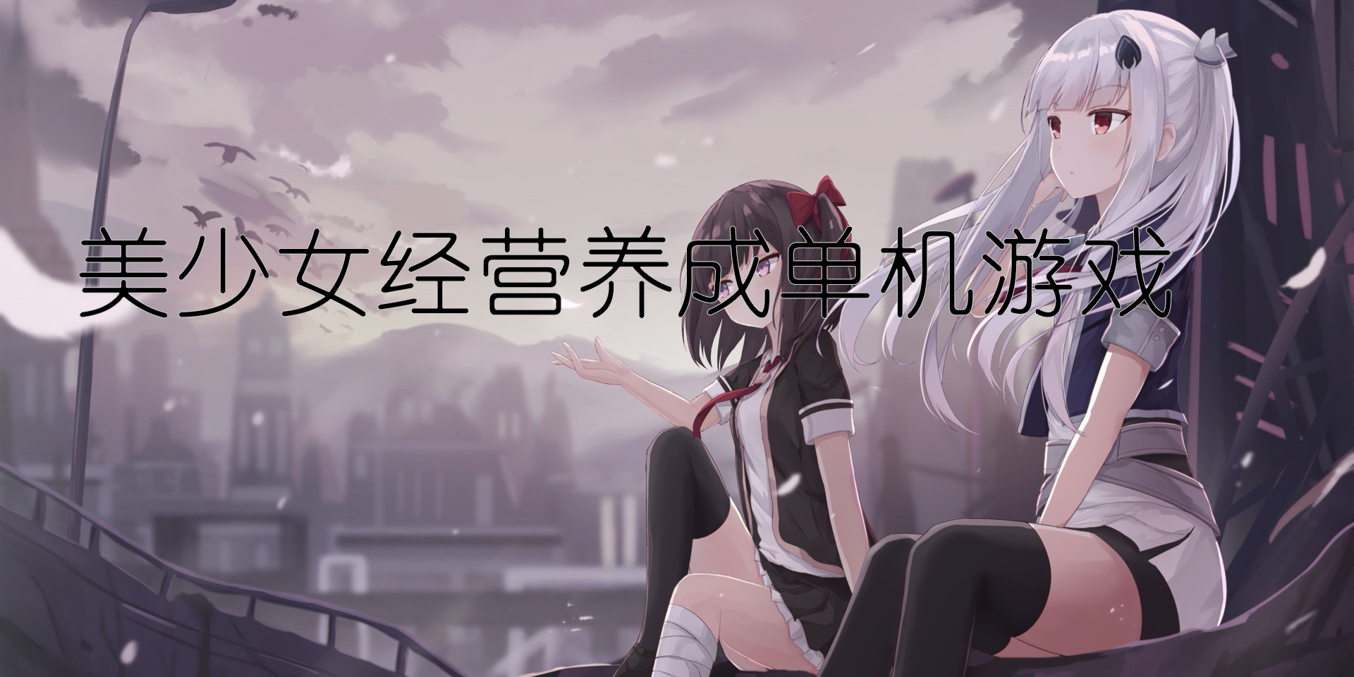 美少女经营养成单机游戏