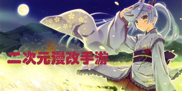 二次元漫改手游