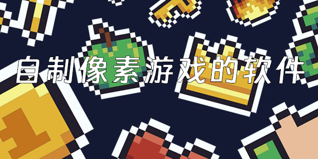自制像素游戏的软件