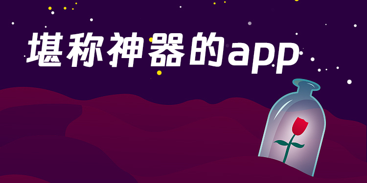 有哪些堪称神器的app-堪称神器的软件推荐