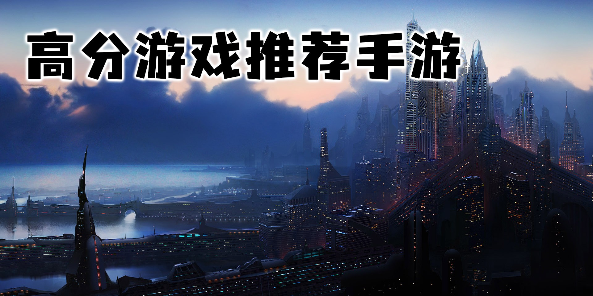 高分游戏推荐手游