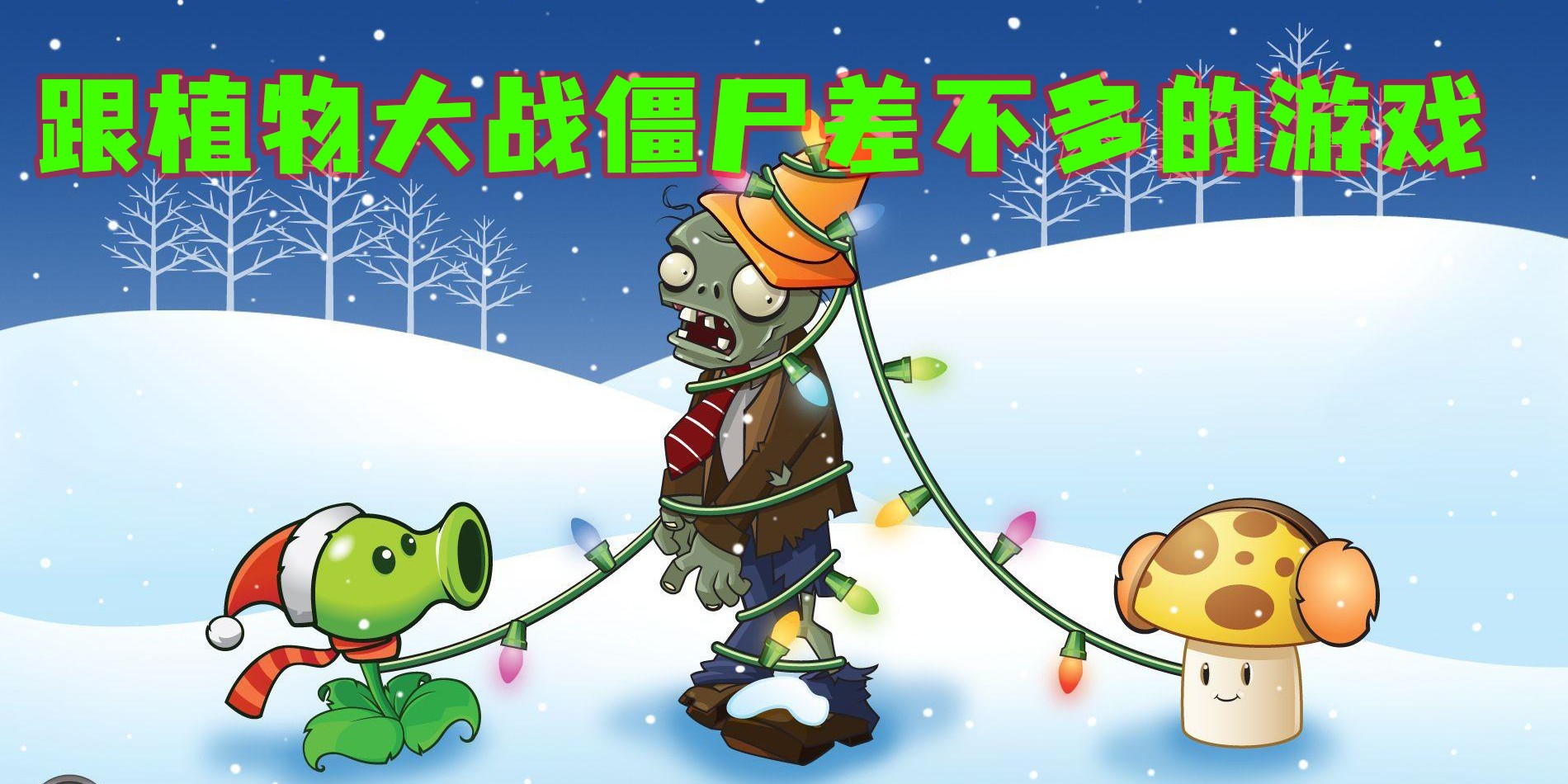 跟植物大战僵尸差不多的游戏