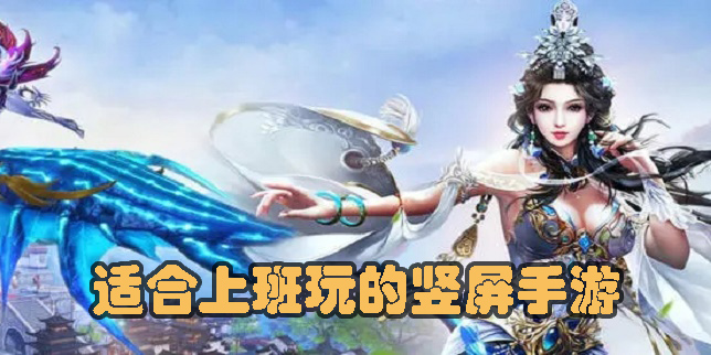 适合上班玩的竖屏手游