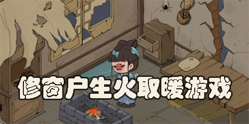 修窗户生火取暖游戏