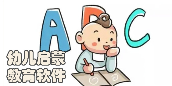 幼儿启蒙教育app