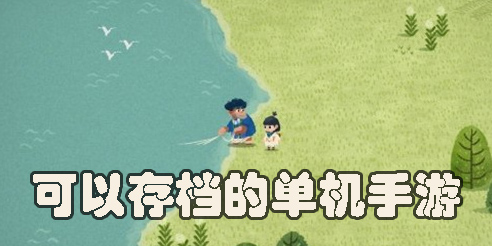 可以存档的单机手游