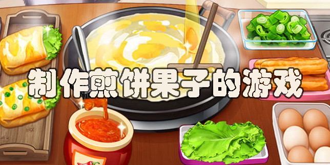 制作煎饼果子的游戏
