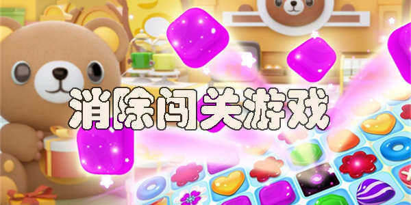 消除闯关游戏