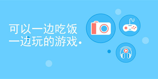 适合吃饭玩的手机游戏