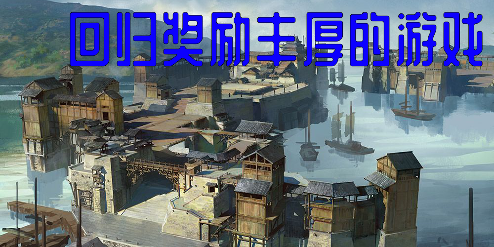 回归奖励丰厚的游戏