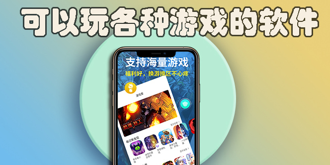 可以玩各种游戏的软件