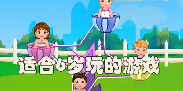 适合6岁玩的游戏