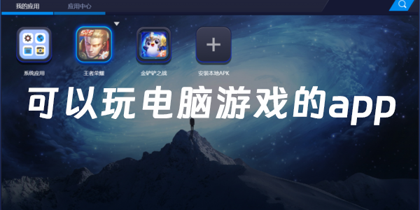 可以玩电脑游戏的app免费