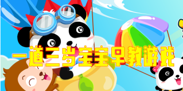 一道三岁宝宝早教游戏
