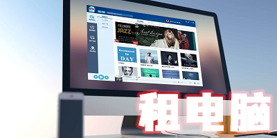 租电脑平台哪个最好-靠谱的租电脑app推荐